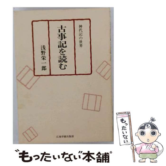 【中古】 古事記を読む 神代記の世界 / 浅野栄一郎 / 広池学園出版部