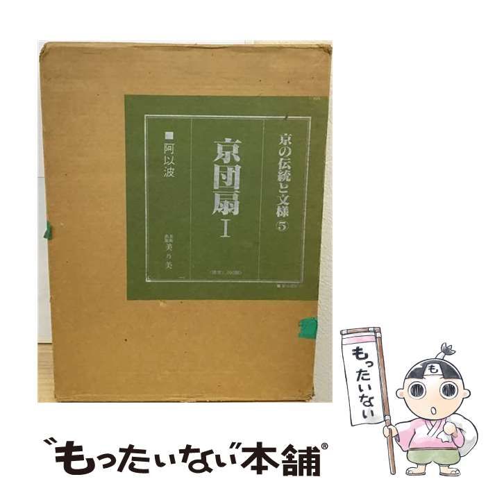 中古】 京の伝統と文様 5 / 美乃美 / 美乃美 昭和53年 京の