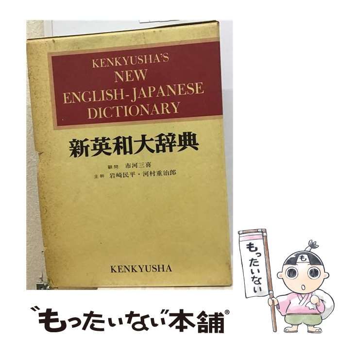 【中古】 新英和大辞典 改訂増補 / 岡倉由三郎 / 研究社辞書部