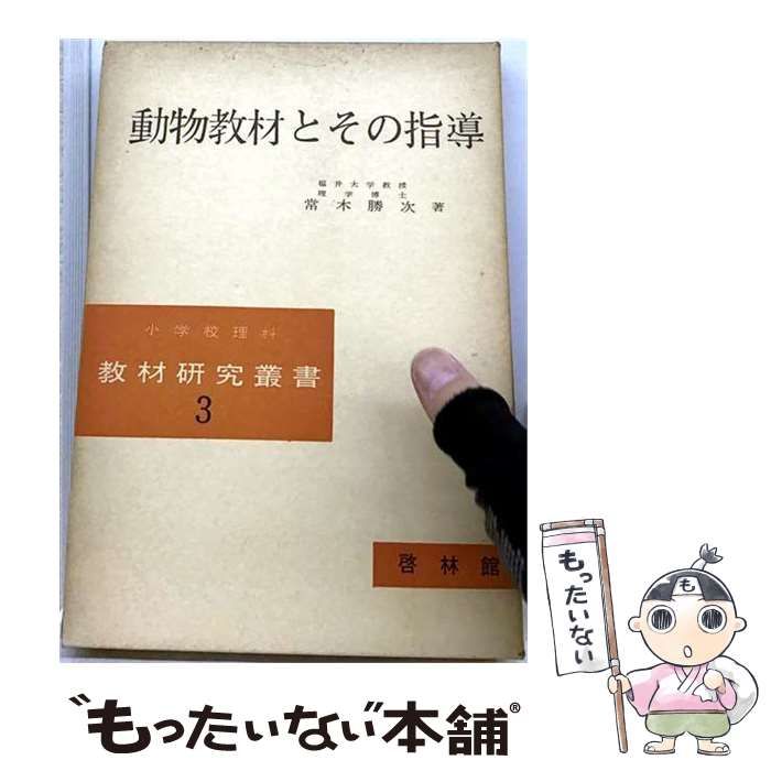 【中古】 動物教材とその指導 (小学校理科教材研究叢書 第3) / 常木勝次 / 新興出版社・啓林館