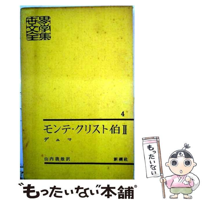 【中古】 モンテ・クリスト伯 第2 (世界文学叢書 第31) / アレクサンドル・デュマ、山内義雄 / 世界文学社