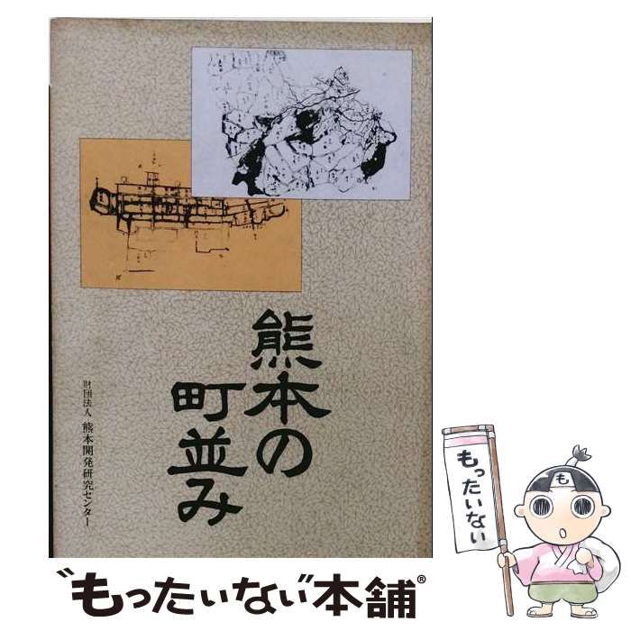 【中古】 熊本の町並み / 熊本開発研究センター / 熊本開発研究センター
