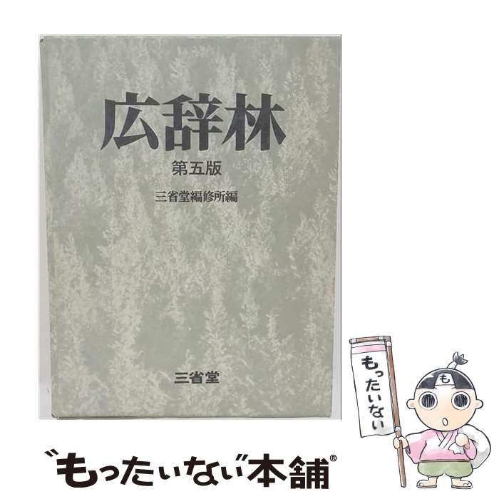 【中古】 広辞林 新訂版 / 金沢庄三郎 / 三省堂出版 25,692円