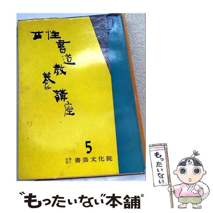 【中古】 女性書道教養講座 第5 / 書芸文化院 / 書芸文化院