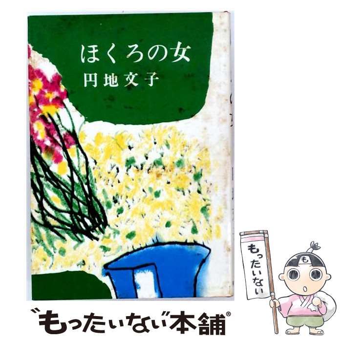 【中古】 ほくろの女 / 円地文子 / 東方社
