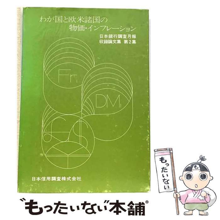 【中古】 わが国と欧米諸国の物価･インフレーション (日本銀行調査月報収録論文集 第2集) / 日本信用調査 / 日本信用調査