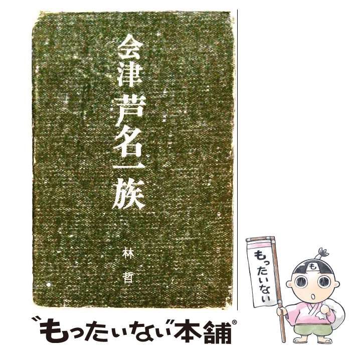 【中古】 会津芦名一族 / 林哲 / 歴史春秋社