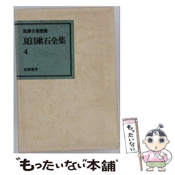【中古】 夏目漱石全集 第4巻 / 日本ブック･クラブ / 日本ブック・クラブ