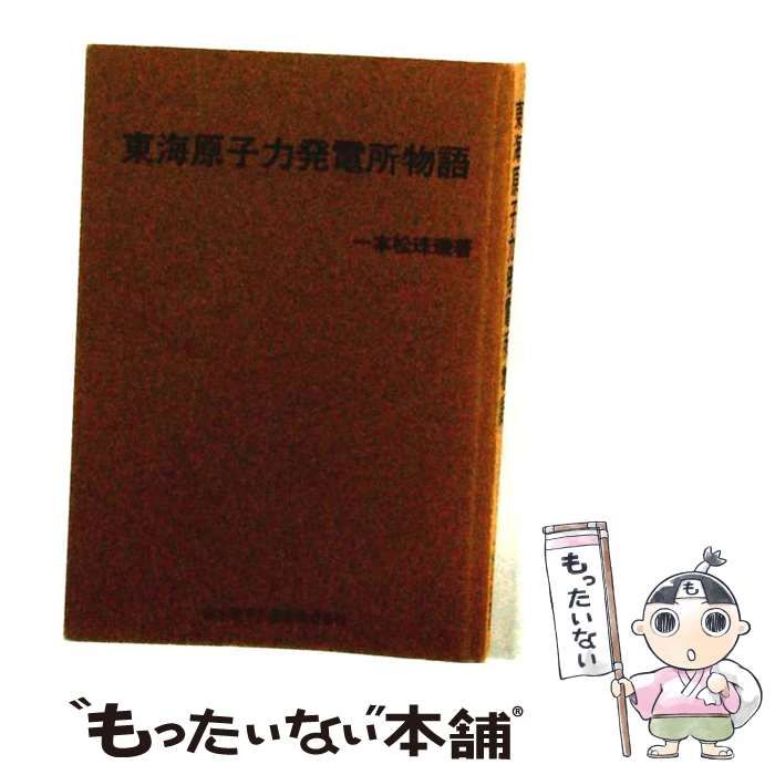 【中古】 東海原子力発電所物語 / 一本松珠? / 東洋経済新報社