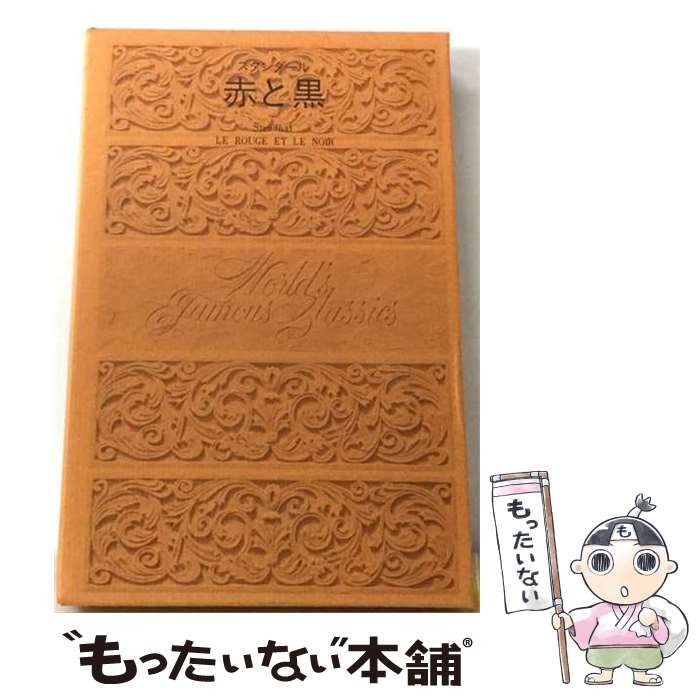【中古】 赤と黒 (世界名作文庫 第3) / 北原一夫 / 養徳社
