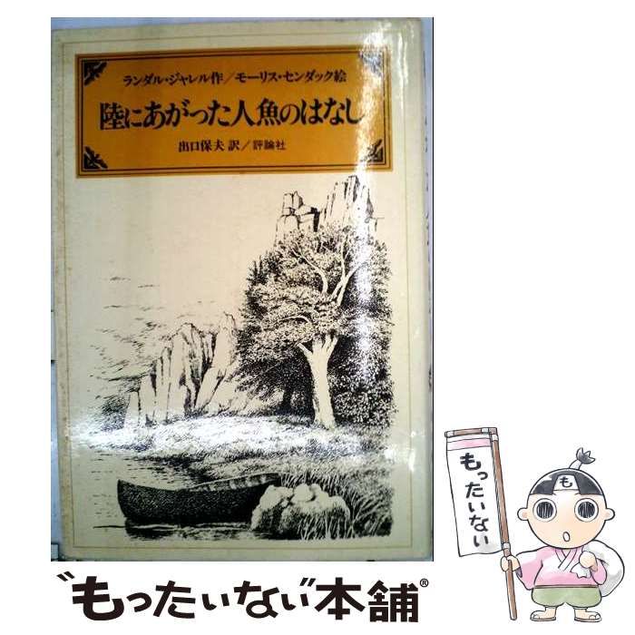 『陸に上がった人魚のはなし』羊毛人魚 中古】 陸にあがった人魚のはなし (児童図書館・文学の部屋