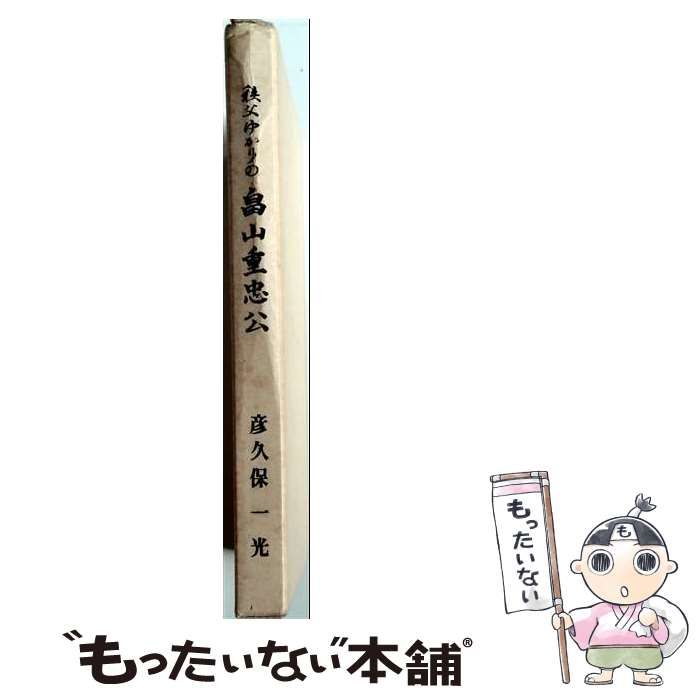 【中古】 畠山重忠公 / 畠山重忠公史蹟保存会 / 畠山重忠公史蹟保存会
