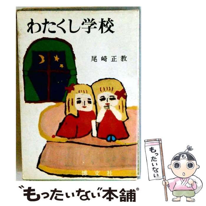 【中古】 わたくし学校 / 尾崎正教 / 文化書房博文社