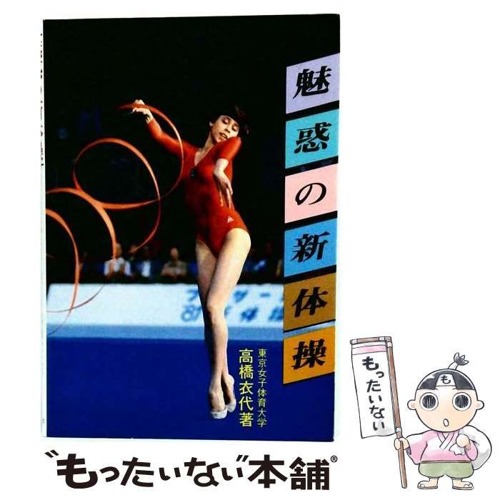 【中古】 魅惑の新体操 / 高橋衣代 / 白帝社