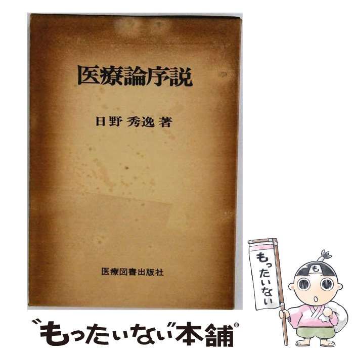 【中古】 医療論序説 / 日野秀逸 / 医療図書出版社