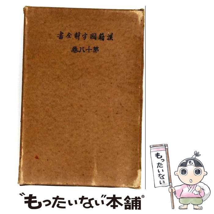 【中古】 漢籍國字解全書 先哲遺著追補 第18巻 墨子下 / 早稻田大學出版部 / 早稻田大學出版部
