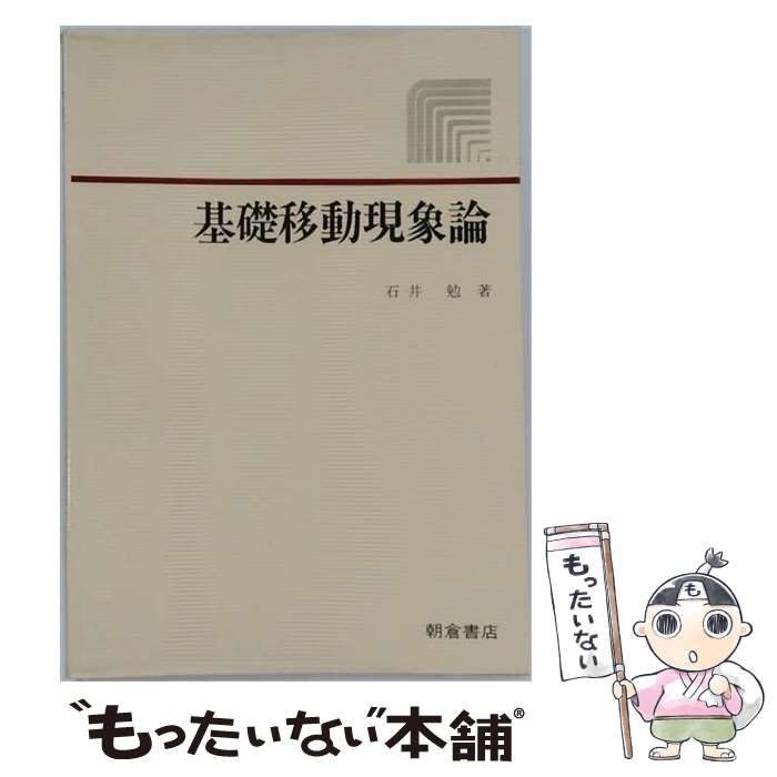 【中古】 基礎移動現象論 / 石井勉 / 朝倉書店 26,396円