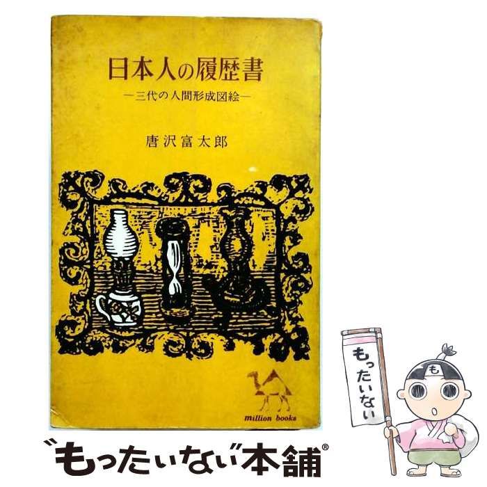 【中古】 日本人の履歴書 三代の人間形成図 / 唐沢富太郎 / 読売新聞社