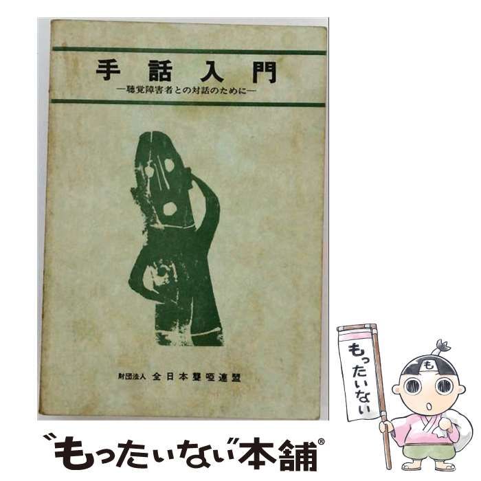 【中古】 手話入門 聴覚障害者との対話のために / 全日本聾唖連盟 / 全日本聾唖連盟