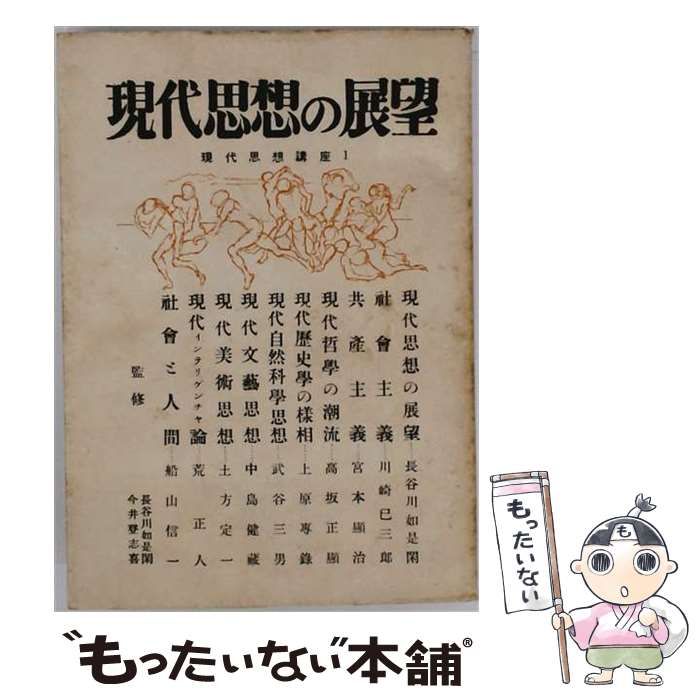【中古】 現代思想講座 第1 / 長谷川如是閑、今井登志喜 / 白鴎社