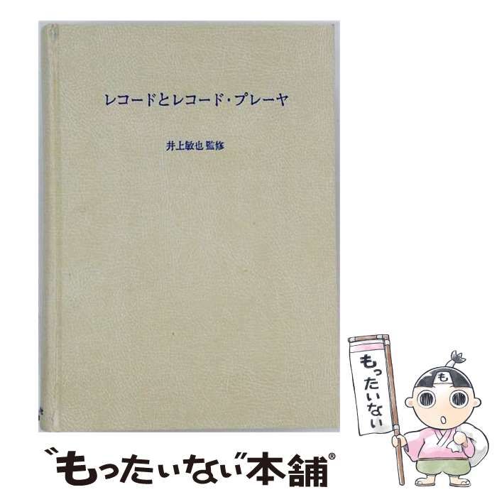 【中古】 レコードとレコード･プレーヤ (ラジオ技術選書 120) / ラジオ技術社 / ラジオ技術社
