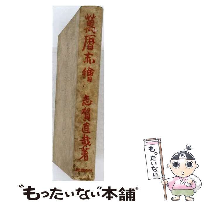 【中古】 志賀直哉文庫 第3 (中央公論社作品文庫) / 中央公論社 / 中央公論社