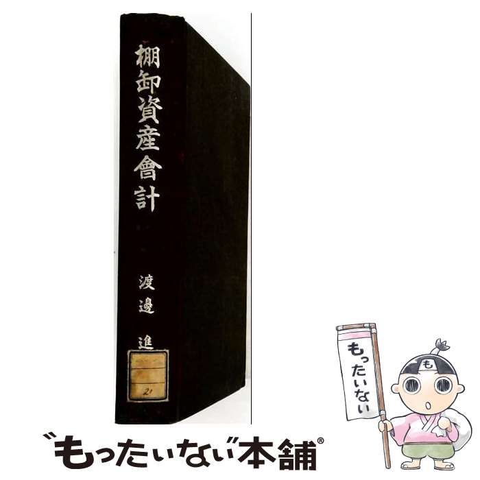 【中古】 棚卸資産会計 改訂版 / 渡辺進 / 森山書店