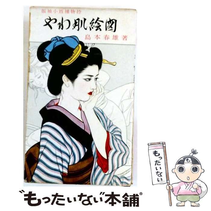 【中古】 やわ肌絵図 振袖小姓捕物控 やわ肌絵図 他8篇 / 島本春雄 / 久保書店
