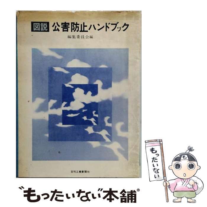 【中古】 図説公害防止ハンドブック / 公害防止ハンドブック編集委員会 / 日刊工業新聞社