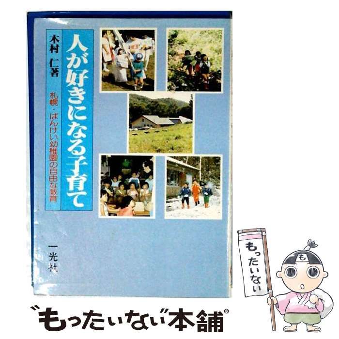 【中古】 人が好きになる子育て 札幌･ばんけい幼稚園の自由な教育 / 木村仁 / 一光社