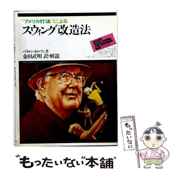【中古】 アメリカ打法によるスウィング改造法 / バイロン･ネルソン、金田武明 / 実業之日本社