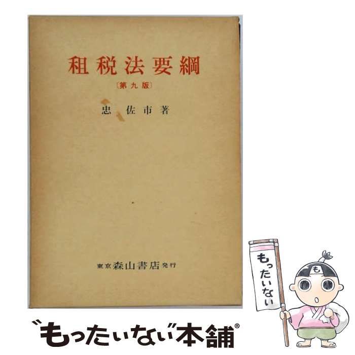 【中古】 租税法要綱 / 忠佐市 / 森山書店 24,636円