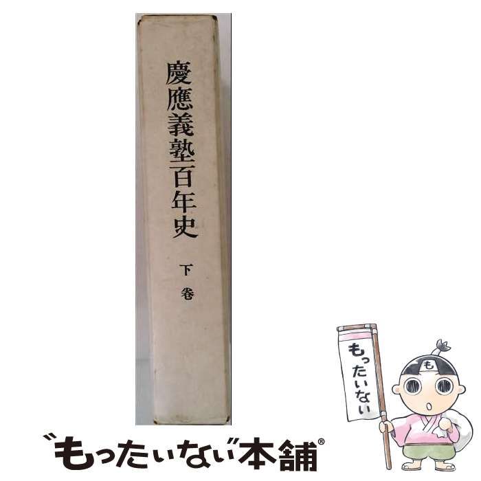 【中古】 慶応義塾百年史 下巻 / 慶応義塾 / 慶応義塾