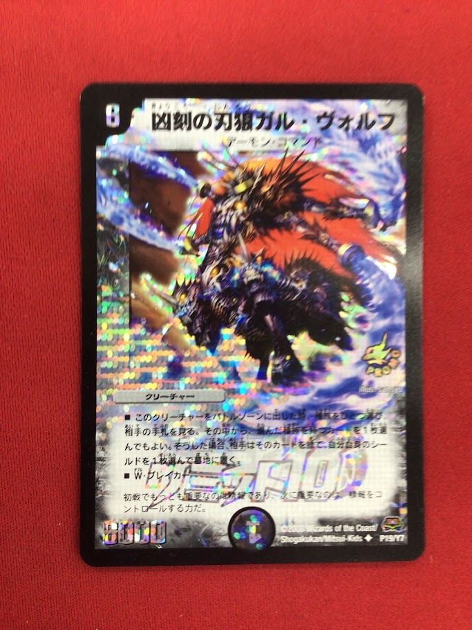 B87）凶刻の刃狼ガル・ヴォルフ デュエルマスターズ プロモ/UC - メルカリ
