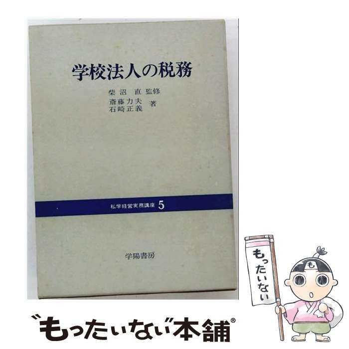 【中古】 私学経営実務講座 5 学校法人の税務 / 学陽書房 / 学陽書房 5,977円