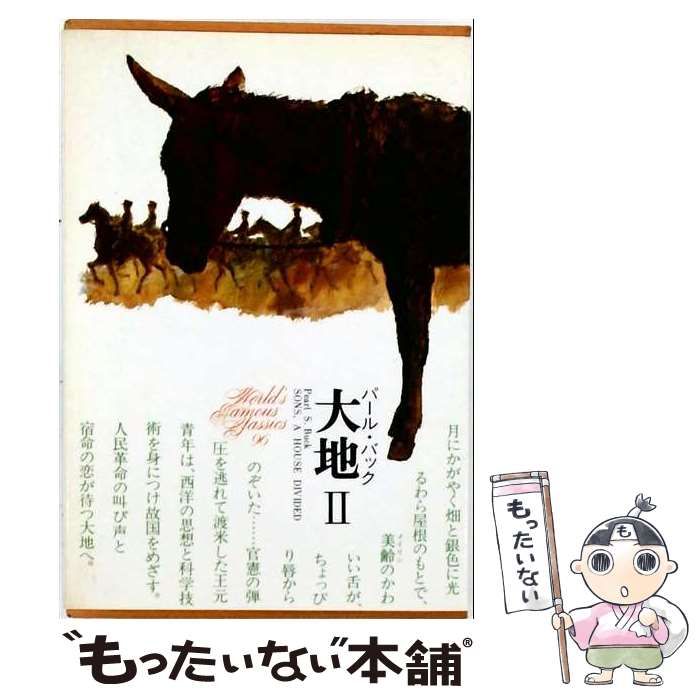 【中古】 世界文学全集 96 (パール･バック 2) / 木村彰一等 / 講談社