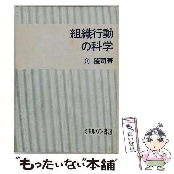 【中古】 組織行動の科学 / 角隆司 / ミネルヴァ書房