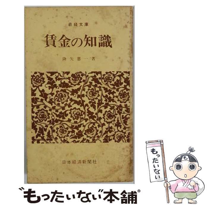 【中古】 賃金の知識 新版 (日経文庫) / 降矢憲一 / 日本経済新聞社