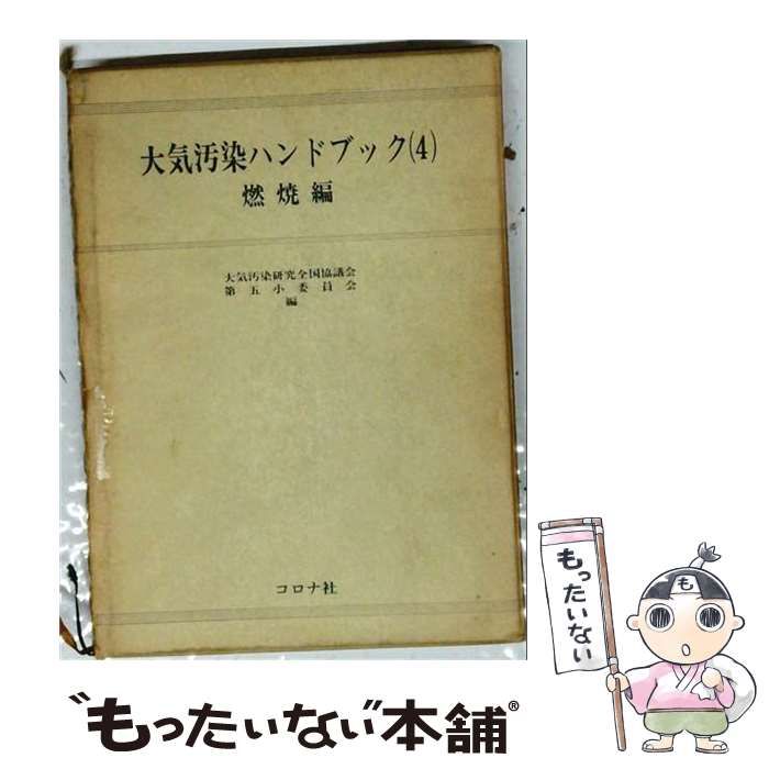 【中古】 大気汚染ハンドブック 4 (燃焼編) 改訂 / 大気汚染研究協会 / コロナ社