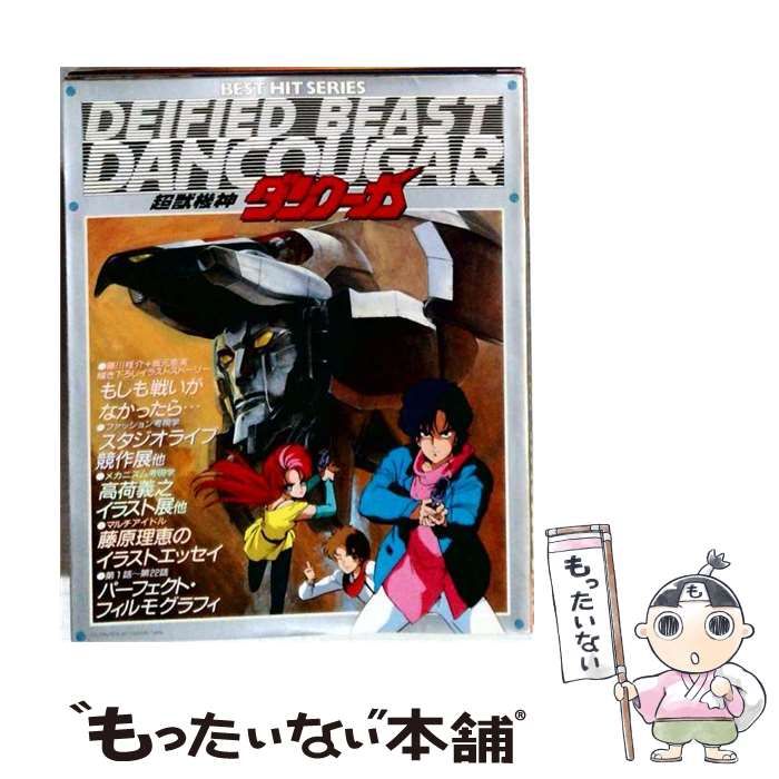 【中古】 超獣機神ダンクーガ (Best hit series) / 秋田書店 / 秋田書店