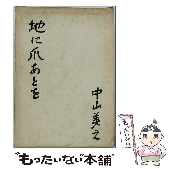 【中古】 地に爪あとを / 中山美之 / 作文社