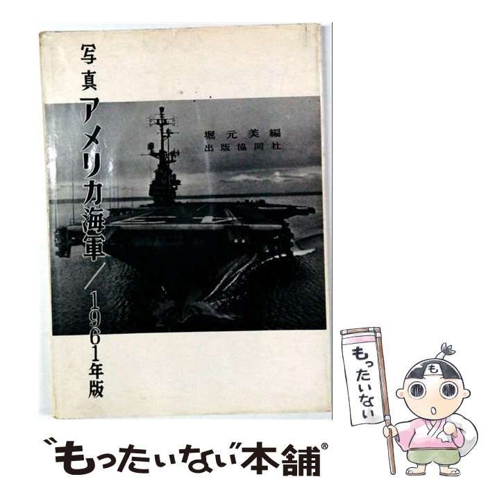 【中古】 写真アメリカ海軍 1961年版 / 堀元美 / 出版協同社 26,411円