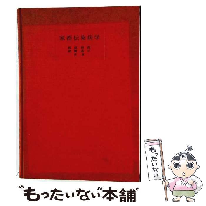 【中古】 家畜伝染病学 / 板垣四郎、深野高正 / 産業図書