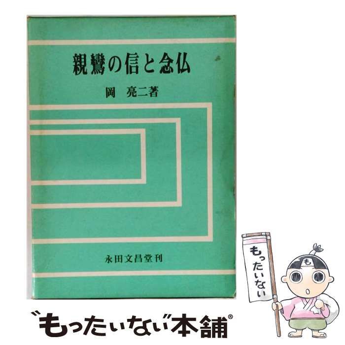 【中古】 親鸞の信と念仏 / 岡亮二 / 永田文昌堂