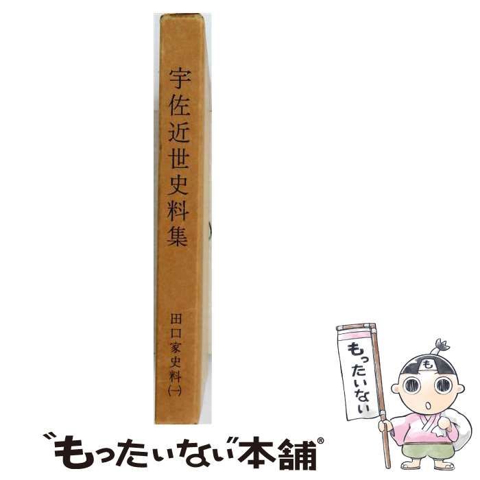 【中古】 宇佐近世史料集 [第4集] (田口家史料 1) / 村井益男、後藤重巳 / 宇佐市史刊行会