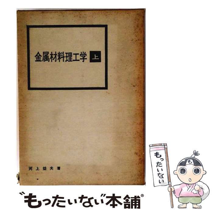 【中古】 金属材料理工学 上 / 河上益夫 / 鳳山社 8,449円