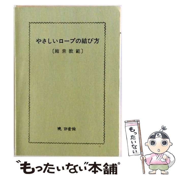 【中古】 やさしいロープの結び方 結索教範 / 開明堂 / 開明堂