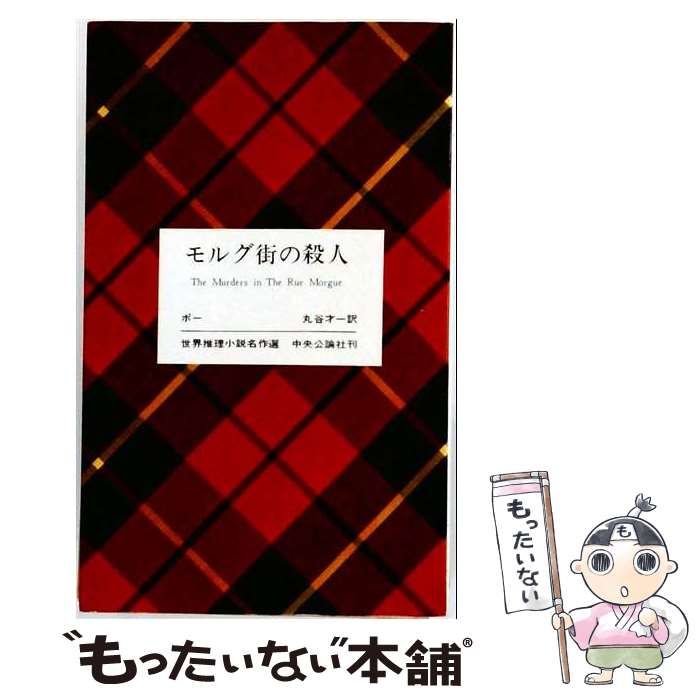 【中古】 モルグ街の殺人 (世界推理小説名作選) / ポー、丸谷才一 / 中央公論社