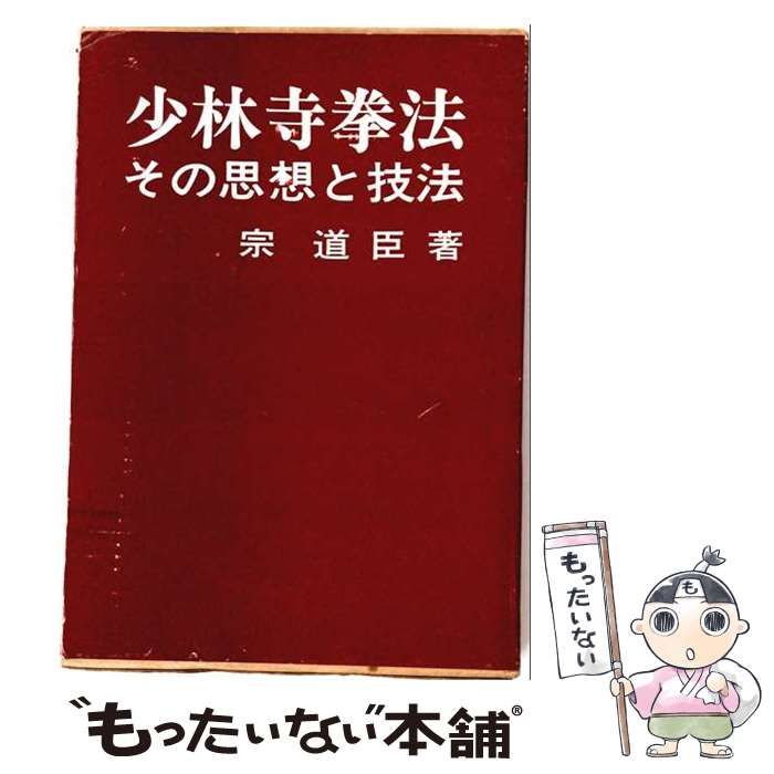 中古】 少林寺拳法 その思想と技法 / 宗道臣 / 日貿出版社 - メルカリ