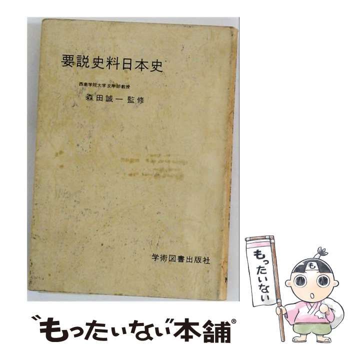 【中古】 要説史料日本史 / 学術図書出版社 / 学術図書出版社